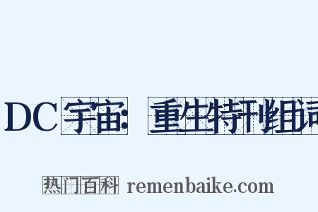 DC宇宙：重生特刊组词是什么意思的图片
